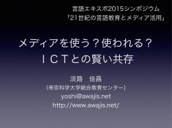 メディアを使う？使われる？ ICTとの賢い共存
