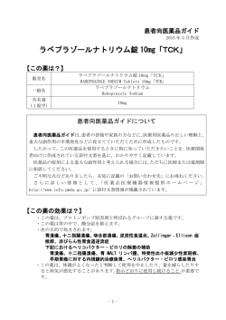 ラベプラゾールナトリウム錠 10mg「TCK」