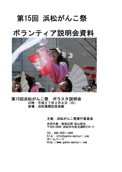 【PDFファイル】第15回浜松がんこ祭 ボランティアスタッフ説明会資料 前編