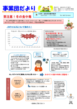 要注意！冬の食中毒 - 鳥取県保健事業団