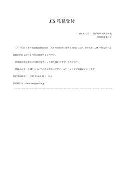 JIS 意見受付 - 日本非破壊検査協会