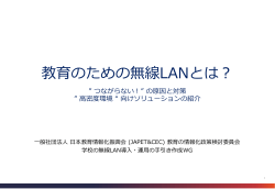 教育のための無線 LANとは - 社団法人 日本教育工学振興会（JAPET）