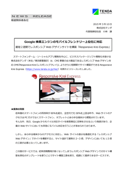 Google 検索エンジンのモバイルフレンドリー上位化に対応