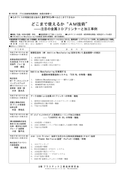 どこまで使えるか“AM技術” - プラスチック工業技術研究会