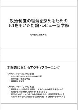 政治制度の理解を深めるためのICTを用いた討論・レビュー型学修