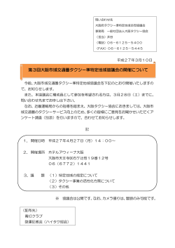 第3回大阪市域交通圏タクシー準特定地域協議会の開催について