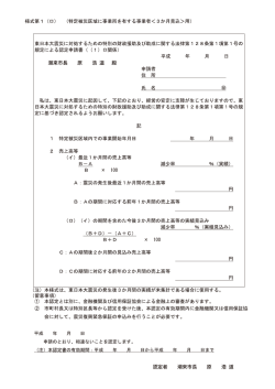様式第ー (ロ) (特定被災区域に事業所を有する事業者く3か月見込>用