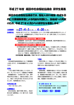 H27奨学生募集チラシ - 飯田市社会福祉協議会