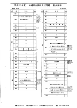 平成25年度 沖縄県立高校入試問題 社会解答