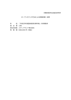 内閣府経済社会総合研究所 オープンカウンタ方式による見積依頼・結果