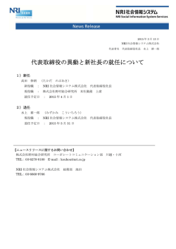 代表取締役の異動と新社長の就任について（NRI社会情報システム株式