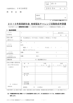 2015年度高齢社会 地域福祉チャレンジ活動助成申請書