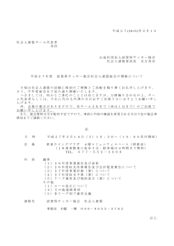 平成27 (2015)年2月1日 社会人連盟チーム代表者 各位 公益社団法人