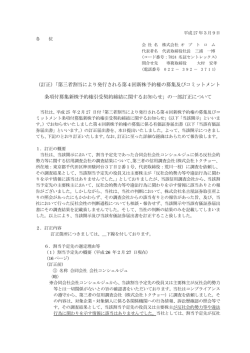（訂正）「第三者割当により発行される第4回新株予約権の募集及び