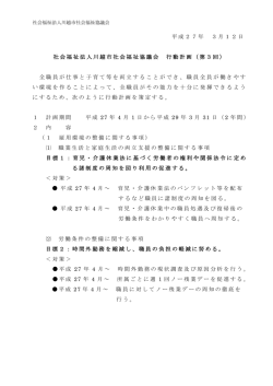 平成27年 3月12日 社会福祉法人川越市社会福祉協議会 行動計画（第