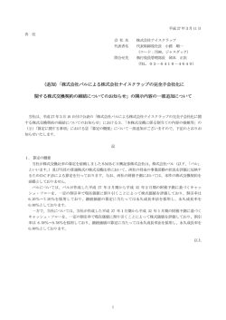 （追加）「株式会社パルによる株式会社ナイスクラップの完全子会社化に