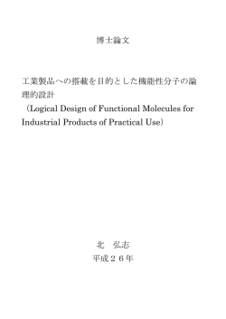 博士論文 工業製品への搭載を目的とした機能性分子の論 理的設計