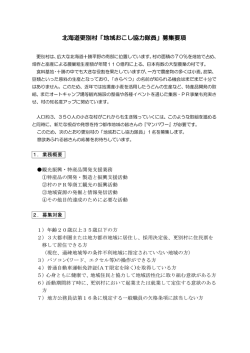 北海道更別村「地域おこし協力隊員」募集要項