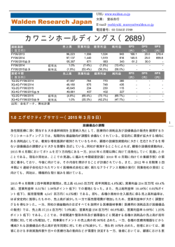 カワニシホールディングス（2689） - 株式会社ウォールデンリサーチジャパン