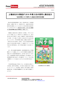 上場会社の3割超が 2016 年春入社の採用人数を拡大