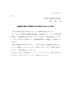 2015年3月 各 位 京都地方労働組合総評議会 議長 吉岡 徹 京都総評