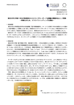 東京大学工学部 3 年生が新発想のカスタマイズキーボードを講義の課題