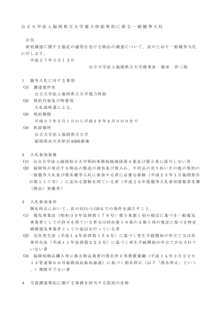 公立大学法人福岡県立大学電力供給契約に係る一般競争入札