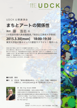 （十和田市現代美術館館長／秋田公立美術大学教授） U D C K 公開
