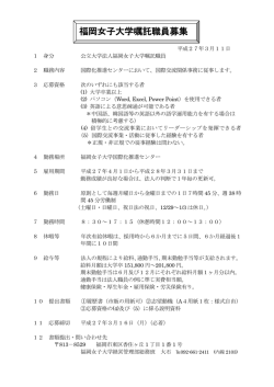 公募要領 - 福岡女子大学