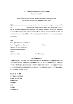 （グアム大学送迎時の送迎及びお迎えに関する同意書） Translation to