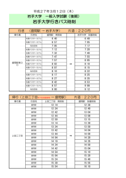 （後期） 岩手大学行きバス時刻