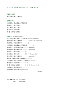 ［編集委員長］ 奥富 正敏（東京工業大学） ［編集委員 - CG