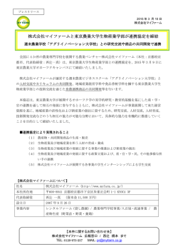 株式会社マイファーム 株式会社マイファームと東京農業大学生物産業