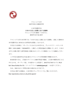 ワルシャワ大学 東洋学部日本韓国学科 日本学国際学会 日本の文化と