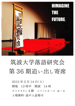 筑波大学落語研究会 第 36 期追い出し寄席