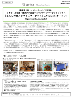 「暮らしのカスタマイズマーケット」3月10日(火)オープン！