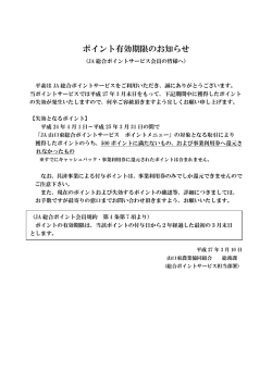 ポイント有効期限のお知らせ