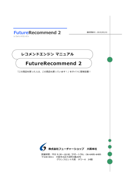 FutureRecommend2マニュアル - ショッピングカートはFutureShop2