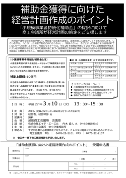 補助金獲得に向けた 経営計画作成のポイント