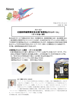 北陸新幹線開業記念企画「能登塩ぷりんロール」(PDF:533KB)