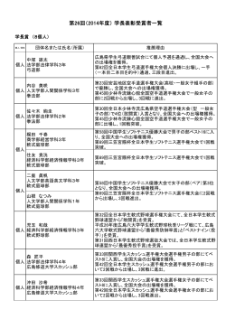 第26回（2014年度） 学長表彰受賞者一覧