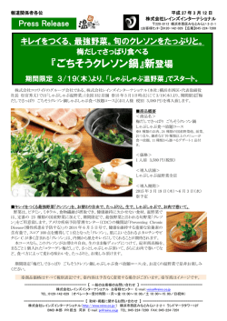 梅だしでさっぱり食べる 『ごちそうクレソン鍋』新登場 期間