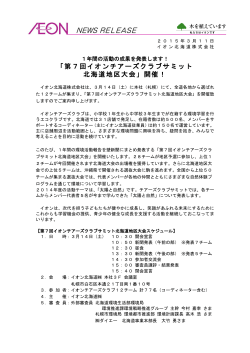 「第7回イオンチアーズクラブサミット北海道地区大会