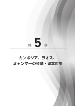 ラオス、 ミャンマーの金融・資本市場