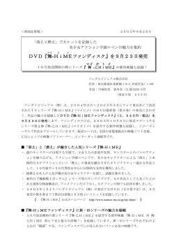 DVD『舞-HiMEファンディスク』を9月23日発売