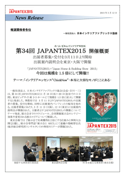 プレスリリースJAPANTEX2015開催概要
