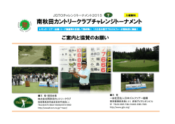 南秋田カントリークラブチャレンジトーナメント