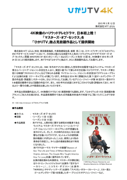 4K映像のハリウッドテレビドラマ、日本初上陸