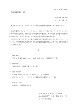 東京オリンピック・パラリンピック推進庁内連絡会議開催に係る