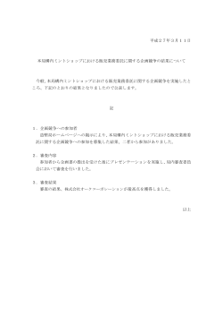 平成27年3月11日 本局構内ミントショップにおける販売業務